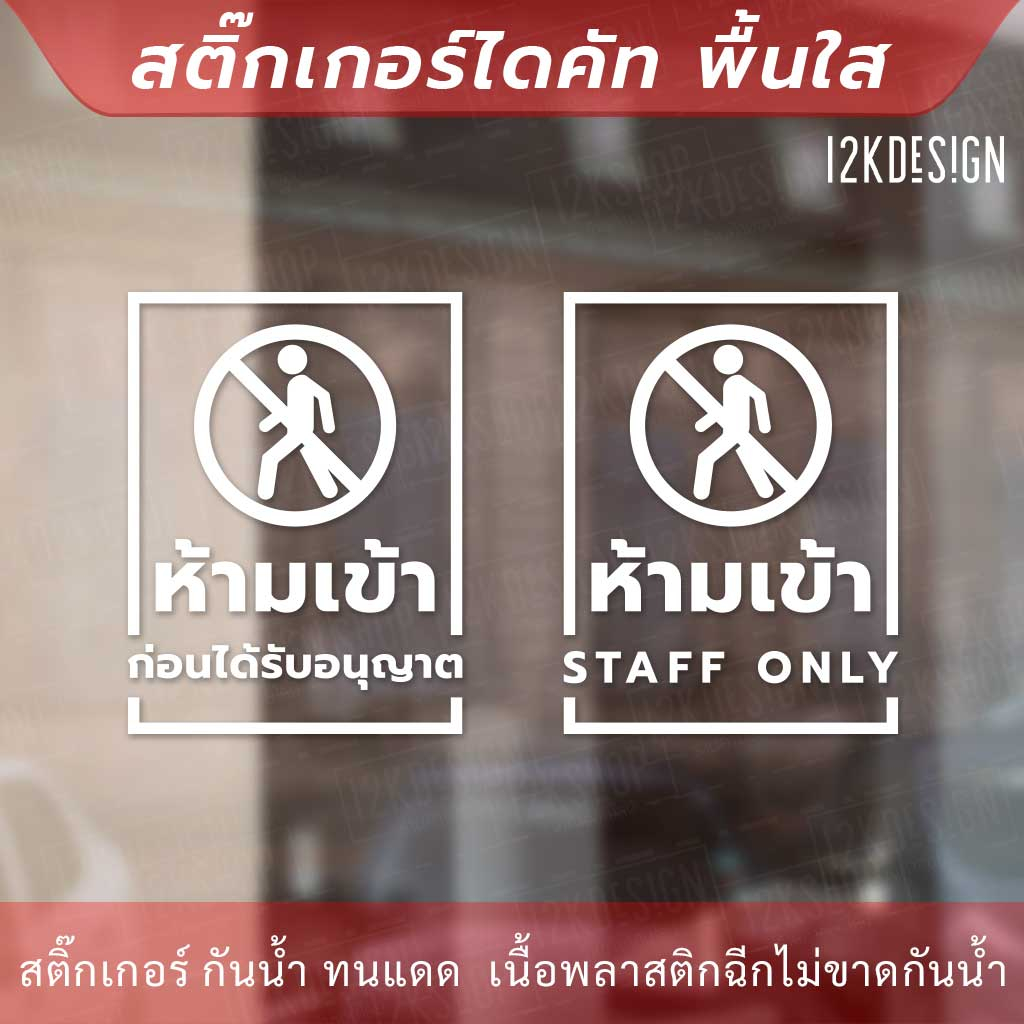 ป้ายห้ามเข้าก่อนได้รับอนุญาต STAFF ONLY  สติกเกอร์ไดคัท พื้นใสติดกระจก กันน้ำ ทนแดด ราคา ถูกที่สุด ดีลบีเคเค แกลเลอรีภาพที่ 2