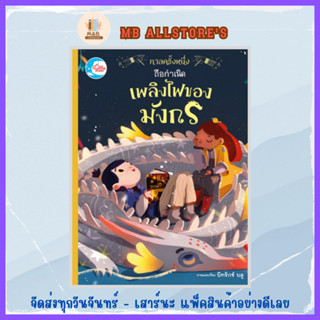 หนังสือ กาลครั้งหนึ่ง ถือกำเนิดเพลิงไฟของมังกร