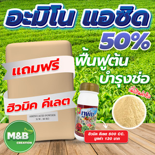 🔥 แถมฮิวมิค คีเลตทุกกระสอบ 🔥 อะมิโน แอซิด (Amino Acid Power) 50 %ขนาด 20  กิโลกรัม