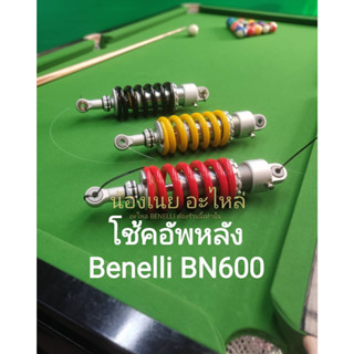 (i26) Benelli​ BN600 โช้คอัพ หลัง สีแดง, ดำ, เหลือง ตรงรุ่น