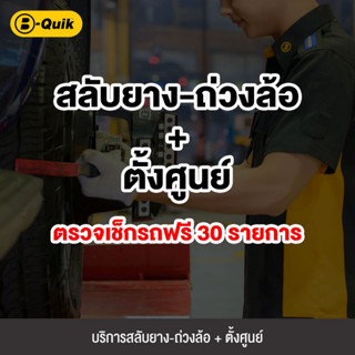 [E-Service] B-Quik แพ็คเกจ สลับยาง-ถ่วงล้อ + ตั้งศูนย์ ตรวจเช็กรถฟรี 30 รายการ