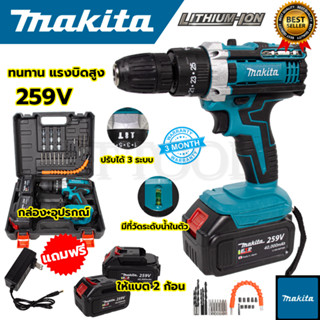 MAKITA สว่านไร้สาย 259V 3 ระบบเจาะกระแทกได้  พร้อมชุดอุปกรณ์ (AAA) สินค้าตรงปก 100%