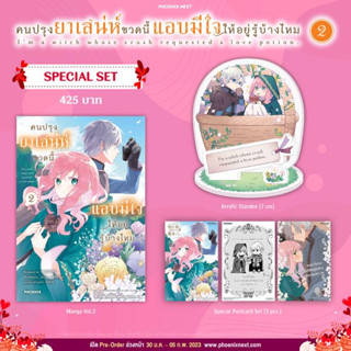 Special Set คนปรุงยาเสน่ห์ขวดนี้แอบมีใจให้อยู่รู้บ้างไหม เล่ม 2 มือหนึ่ง พร้อมส่ง