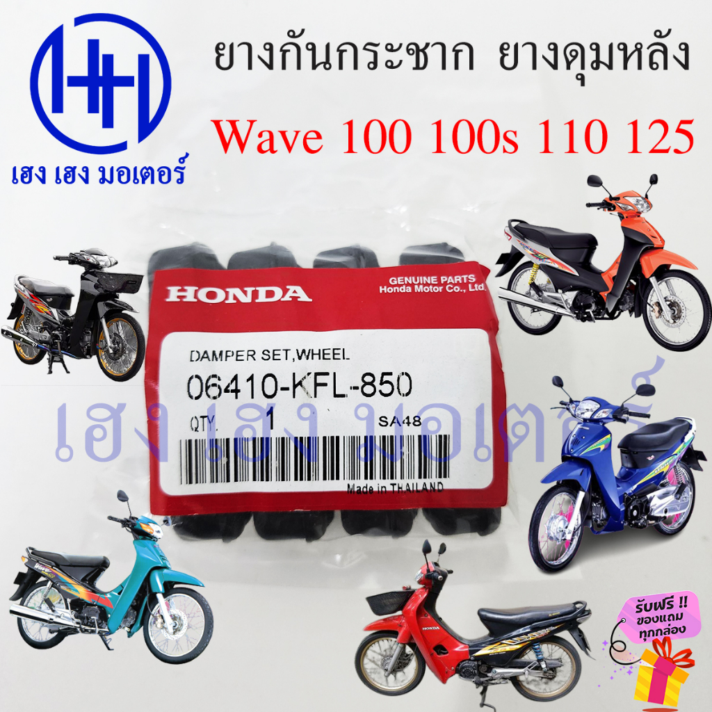 ยางดุมหลัง Wave 100 110 125 Dream C100P 110 125 ยางกันกระแทก Honda Wave100 Dream125 ยางล้อหลัง ลูกยา