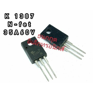 K1387 ทรานซิสเตอร์ มอสเฟต MOSFET N Channel  TO 220 สินค้าพร้อมส่ง ออกบิลได้ (ราคาต่อตัว)