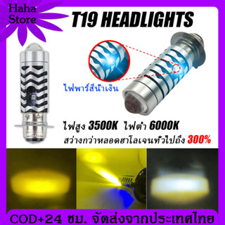 ร้านค้าจัดส่งไว T19 หลอดไฟหน้า led มอเตอร์ไซค์ หลอดไฟมอเตอร์ไซค์ led หลอดไฟหน้า LED หลอดไฟ led มอเตอร์ไซค์เวฟ110i M5 LED