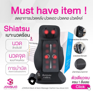 JOWSUA เก้าอี้นวดหลังและคอ เบาะนวดหลัง Back &amp; Neck  Massage Cashion New Model 2023 เบาะนวดหลังรถยนต์ เบาะนวดเก้าอี้ทำงาน (เก้าอี้นวดไฟฟ้า)