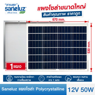 Saneluz แผงโซล่าเซลล์ 12V 50W Polycrystalline สามารถเลือกสั่งได้ 2 แบบ คือ (สายยาว 1 เมตร) และ (สายยาว 4 เมตร+สายคีบแบต)