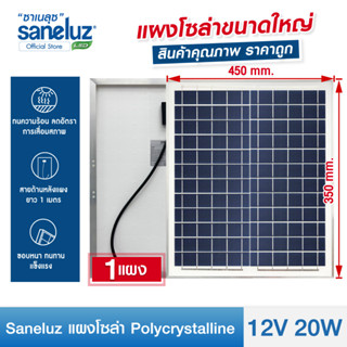 Saneluz แผงโซล่าเซลล์ 12V 20W Polycrystalline สามารถเลือกสั่งได้ 2 แบบ คือ (สายยาว 1 เมตร) และ (สายยาว 4 เมตร+สายคีบแบต)