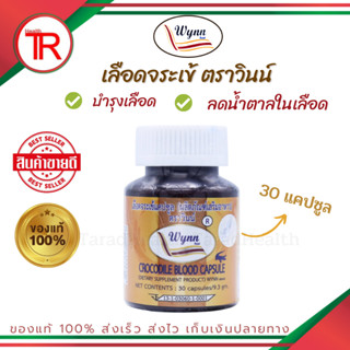 ส่งฟรี โฉมใหม่ เลือดจระเข้วินน์ 30 แคปซูล โดย ดร.วิน เชยชมศรี