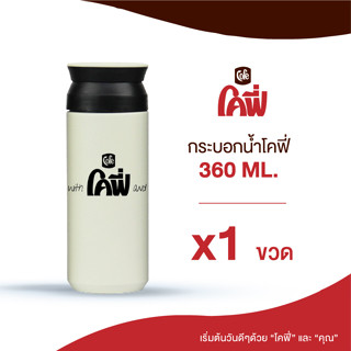 Cofe ขวดน้ำโคฟี่ เก็บความเย็น จำนวน 1 ใบ