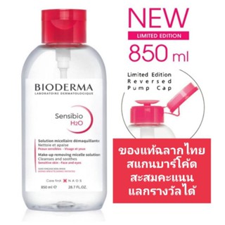 Bioderma Sensibio H2O (Pump) 850ml. ไบโอเดอร์มาร์ เซ็นซิบิโอ เอชทูโอ แบบฝาปั๊ม ขนาด 500/850ml