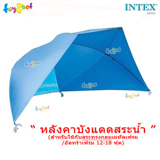 Intex หลังคาบังแดดสระน้ำ (สำหรับใช้กับสระทรงกลมเมทัลเฟรม/อัลทร้าเฟรม 12-18 ฟุต) รุ่น 28050