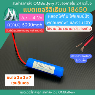 [18650] 3.7v - 4.2v 3000mah+BMS +ปลายสายไม่มีปลั๊ก แบตลิเธียมไออ้อน แบตโซล่าเซลล์ ไฟตุ้ม พัดลมพกพา OMB