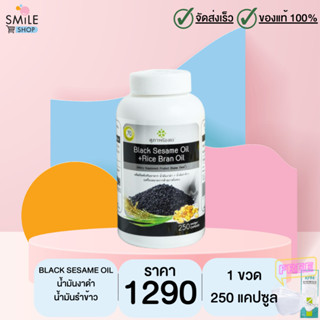 สุภาพโอสถ BLACK SESAME OIL + RICE BRAN OIL BSRB 250 Cap 1 กระปุก มีของแถม