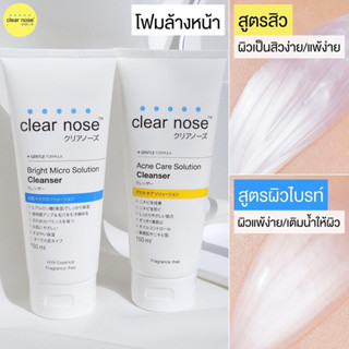 โฟมล้างหน้า clear nose เคลียร์โนส เจลล้างหน้าสูตรอ่อนโยนสูง ไม่มีน้ำหอม สำหรับผิวแพ้ง่าย หน้าเป็นสิว(150 ml./หลอด)