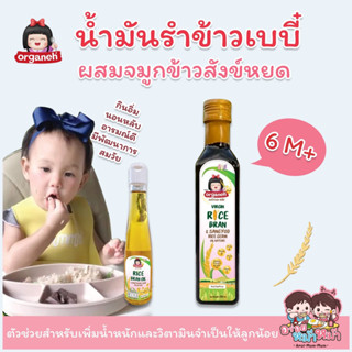 Organeh ออร์กาเนะ น้ำมันรำข้าวผสมจมูกข้าวสังข์หยด สกัดเย็น ธรรมชาติ 100% สำหรับเด็ก