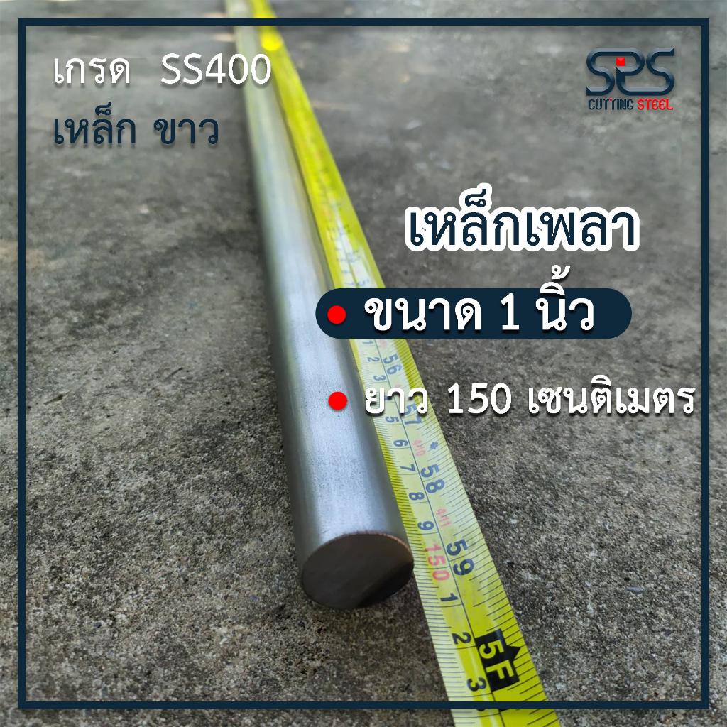 เพลา 1นิ้ว ยาว 150 เซนติเมตร เพลาหัวขาว เหล็กเพลา เกรด SS400