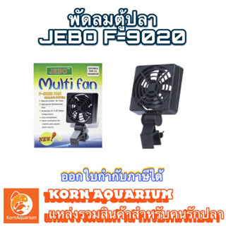 พัดลมตู้ปลา JEBO F 9020 (ใช้กับตู้ปลาไม่เกิน 24นิ้ว)