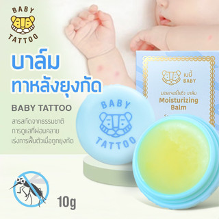 Baby Moisturizing  บาล์มทาหลังยุงกัด ลดตุ่มแดง ลดอาการคัน จากแมลงสัตว์กัดต่อย เบบี้ แทททู ใช้ได้ตั้งแต่ทารกแรกเกิด