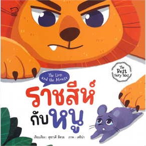 หนังสือราชสีห์กับหนู ผู้เขียน: สุชาวดี สีสวย