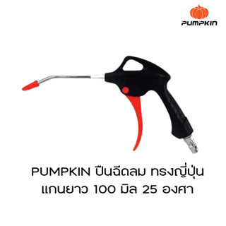 PUMPKIN ปืนฉีดลม ทรงญี่ปุ่น  แกนยาว 100 มิล 25 องศา