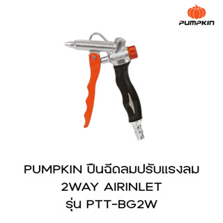 PUMPKIN ปืนฉีดลมปรับแรงลม 2WAY AIRINLET   รุ่น PTT-BG2W