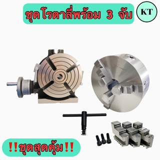 ชุดโรตาลี่พร้อม 3 จับ Rotary 🚀พร้อมส่ง🚀 ‼️ชุดสุดคุ้ม‼️