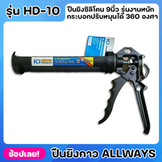 ALLWAYS รุ่น HD-10 ปืนยิงกาว 9นื้ว รุ่นงานหนัก ปืนยิงซิลิโคน แบบเหล็ก ด้ามจับถนัดมือ ปืนยิงซิลิโคน กระบอกปรับหมุนได้ 360