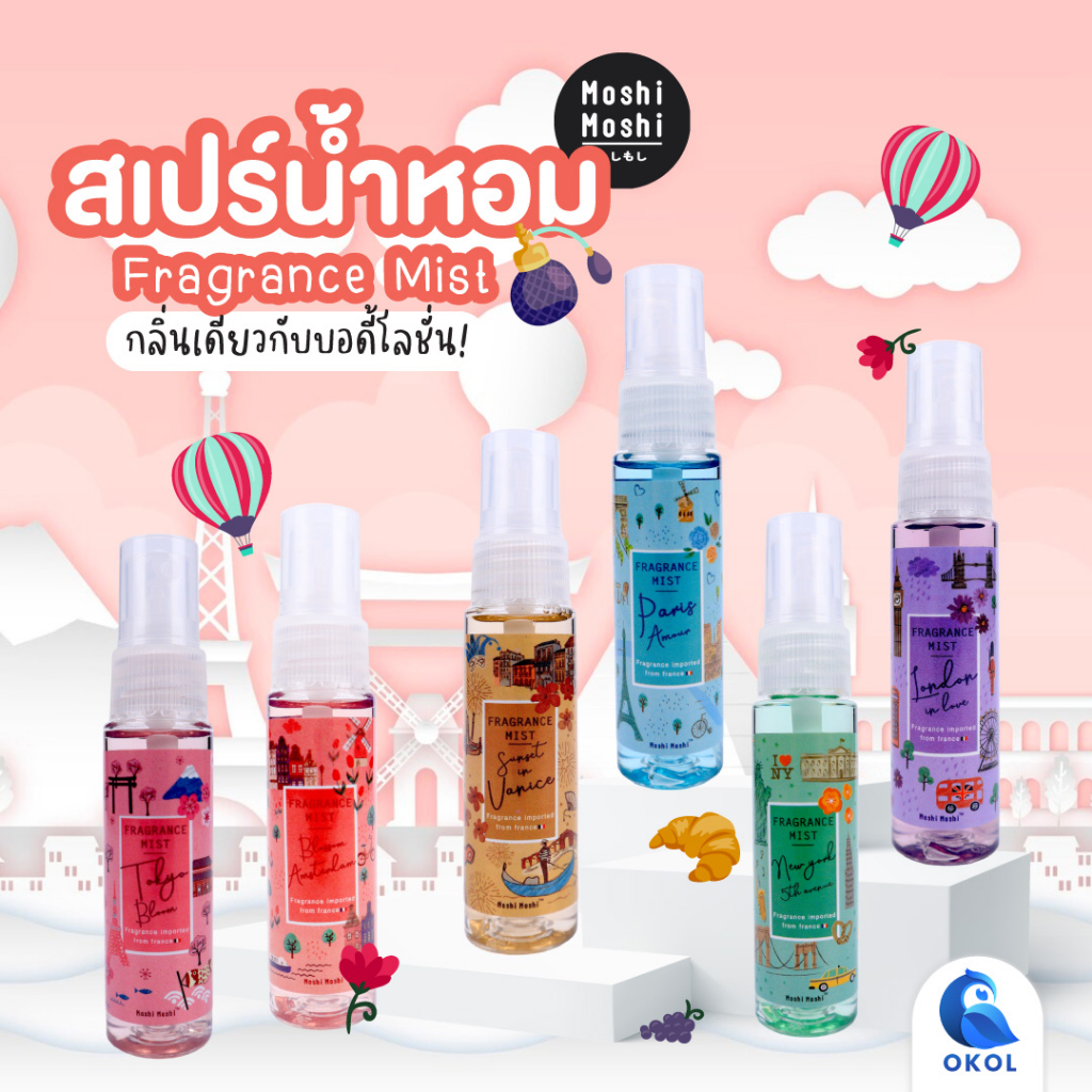 น้ำหอม MOSHI MOSHI Fragrance Mist (30 มล.) สเปรย์น้ำหอม ไอเทมคู่ใจช่วยให้ตัวหอมได้ทั้งวัน สะดวกพกพา หอมติดทนนาน