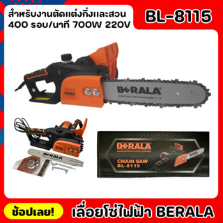 BERALA เลื่อยไฟฟ้า เลื่อยโซ่ไฟฟ้า BL-8115 กำลังไฟ 700W กำลังโวล์ท 220V. ความยาวของบาร์ 11.5 ใช้งานง่าย เสียงเงียบ น้ำหนั