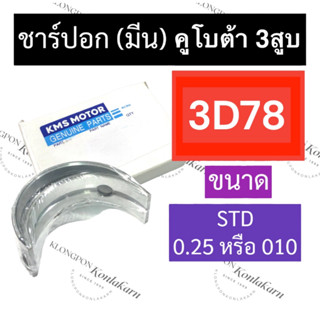 ชาร์ปอก ชาร์ปมีน คูโบต้า3สูบ 3D78 (STD/0.25/#10) ช้าฟอกคูโบต้า ช้าฟมีน3D78 ชาร์ปอก3D78 ชาร์ปมีน3D78 ชาร์ปอกคูโบต้า3สูบ