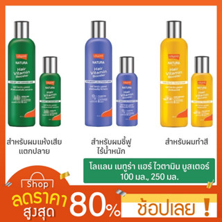 [100/250ml.] Lolane Natura Hair Vitamin Booster โลแลน แฮร์ ไวตามิน บูสเตอร์ 100/250 ml. (มี 3 สูตรให้เลือก)