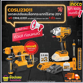 INGCO เครื่องยิงลูกบ๊อกซ์ ไร้สาย 20 โวลท์ (แบต 2 ก้อน + แท่นชาร์จ) พร้อมอุปกรณ์ รุ่น COSLI23011 ( 20V Li-ion Impact Wren