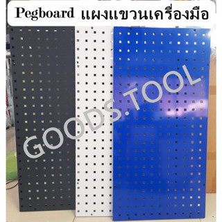 แผงเครื่องมือ แผงแขวนเครื่องมือ แผงแขวนของ Pegboard บอร์ดแขวนของ แบบติดผนัง