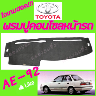 คลองถมซิ่ง พรมปูคอนโซลหน้ารถ TOYOTA  COROLLA  AE90/92/100/101/110/111/112 [โตโยต้า โคโรลล่า  เออี] พรมหน้าปัด