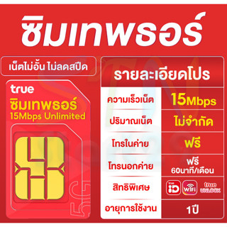 ซิมเทพธอร์ Unlimited net sim ซิมเน็ตรายปี ความเร็ว 15Mbps ไม่ลดสปีด ไม่อั้น 12เดือน เน็ตไม่จำกัด โทรฟรี 1 ปี true ซิมทรู