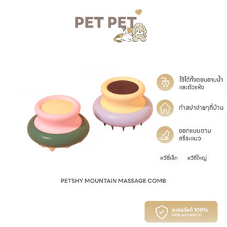 Pet Pet Shop Petshy Mountain Massage Comb - Coarse Tooth แปรงนวดหนังศีรษะสัตว์เลี้ยง