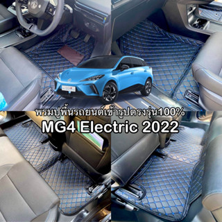 MG4 Electric 2022 พรมรถยนต์เข้ารูปตรงรุ่น100% 6D,7D