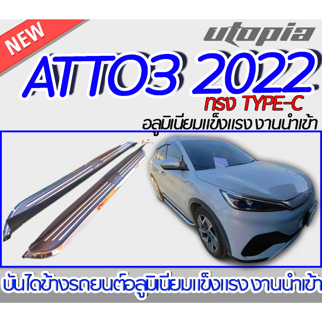 บันไดข้างรถ  ATTO3 2022 บันไดข้างรถยนต์ TYPE-C  อลูมิเนียมแข็งแรง งานนำเข้า