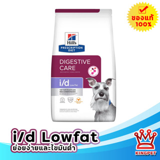 Hills i/d Lowfat digestive care 3.85 KG โภชนาการย่อยง่ายและไขมันต่ำ