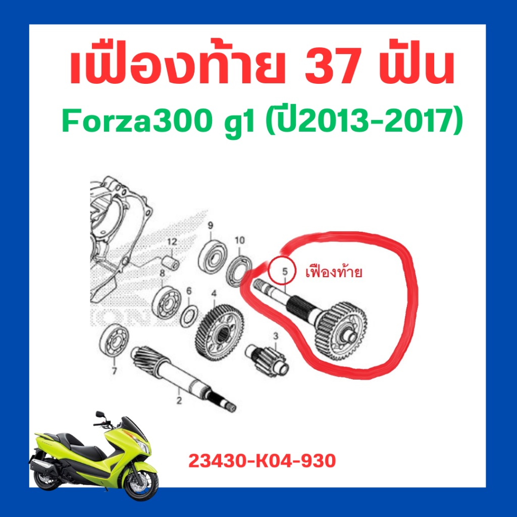 เฟืองท้าย Forza300g1 g2 ปี 2013-2020 Forza350 ADV350 เบิกใหม่ แท้ ศูนย์ Honda 23430-K04-930 23430-K0