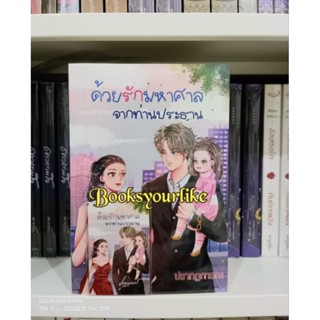 ด้วยรักมหาศาลจากท่านประธาน,ผู้แต่ง,ปรากฏการณ์,หนังสือใหม่ในซีล,แนะนำค่ะ