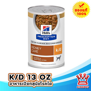 Hills K/d สุนัขโรคไต รสสตูไก่ 12.5 oz (354 g) can