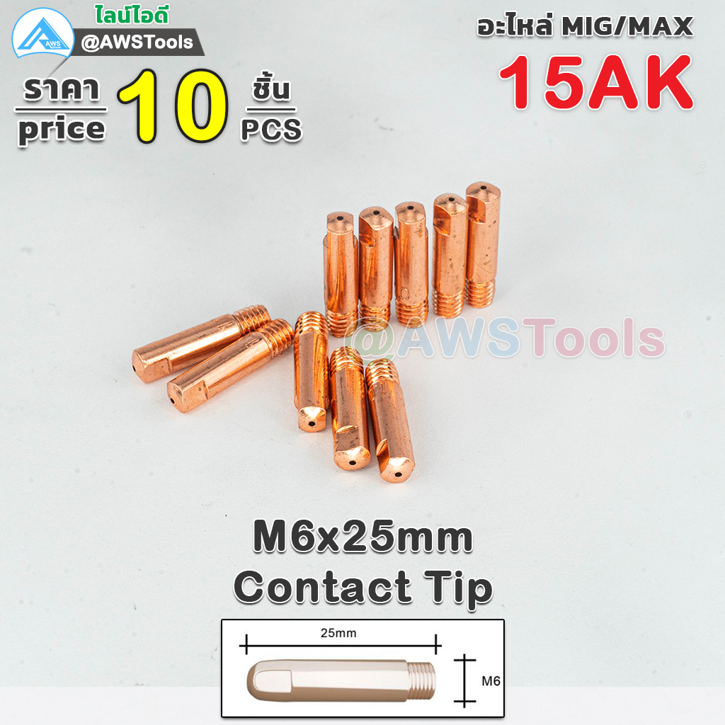 MIG M6x25 Contact Tip 15AK คอนแทคทิพ อะไหล่ สำหรับ งานเชื่อม MIG