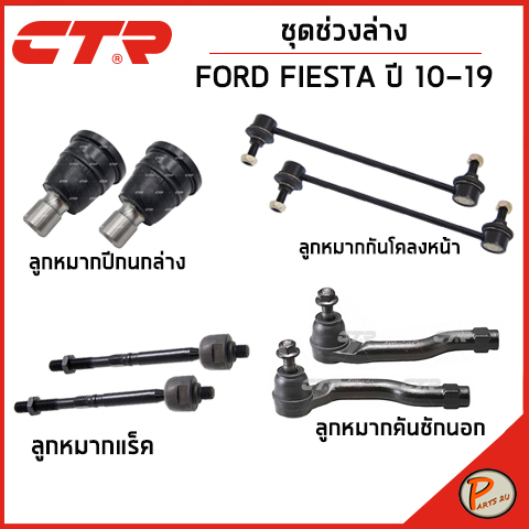 FORD FIESTA ชุดช่วงล่าง /  ปี 2010 - 2019 / CTR คันชัก ลูกหมากแร็ค กันโคลงหน้า ลูกหมากปีกนก ฟอร์ด เฟ