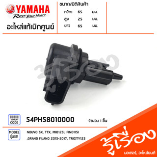 54PH58010000 วาล์วควบคุมรอบเดินเบา แท้เบิกศูนย์ YAMAHA NOUVO SX, TTX, MIO125I, FINO115I, GRAND FILANO 2015-2017, TRICITY