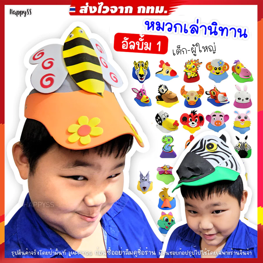 หมวกสัตว์ 3D💥ส่งทันที กทม.💥🐱อัลบั้ม1️⃣ หมวกเล่านิทาน รุ่นโฟม