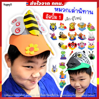 หมวกสัตว์ 3D💥ส่งทันที กทม.💥🐱อัลบั้ม1️⃣ หมวกเล่านิทาน รุ่นโฟม