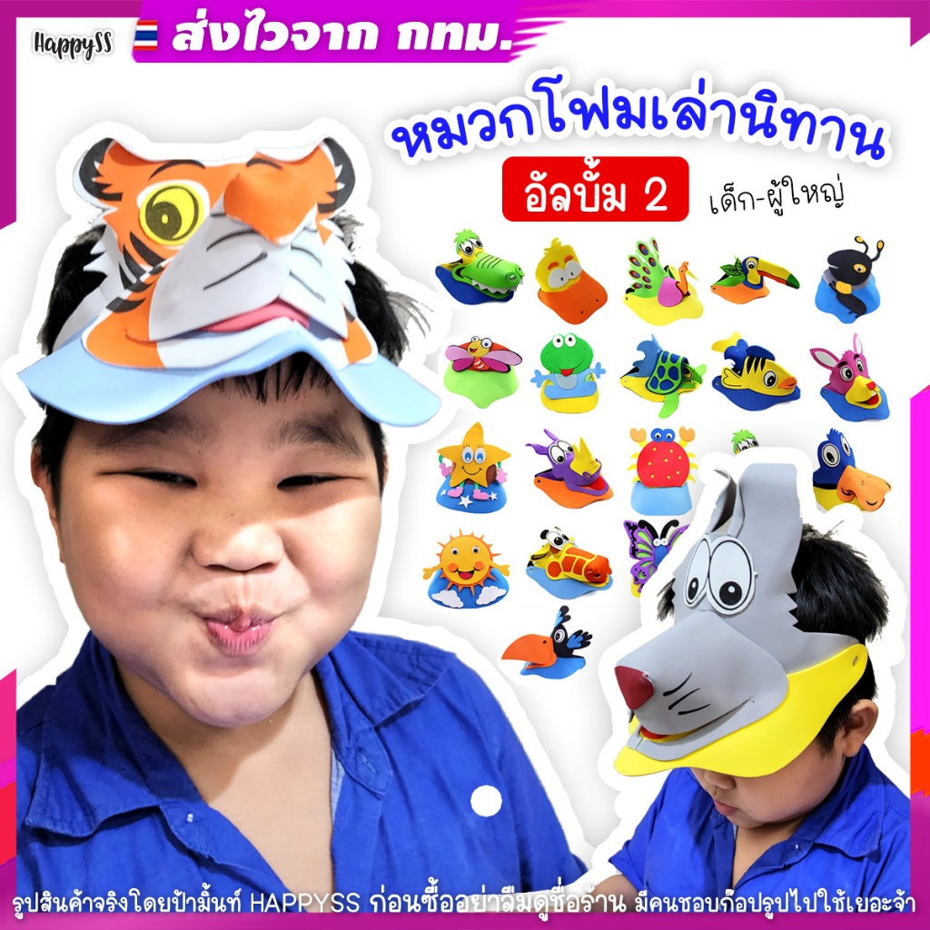 หมวกสัตว์ 3D ส่งทันที กทม. อัลบั้ม2️⃣หมวกเล่านิทาน รุ่นโฟม